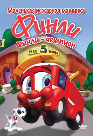 Финли: Маленькая пожарная машинка