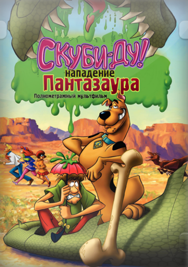Скуби-Ду: Нападение Пантазаура