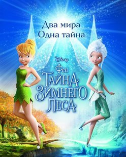 Феи: Тайна зимнего леса смотреть онлайн