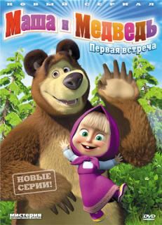 Маша и Медведь (все серии подряд) смотреть онлайн
