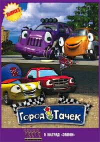 Город Тачек