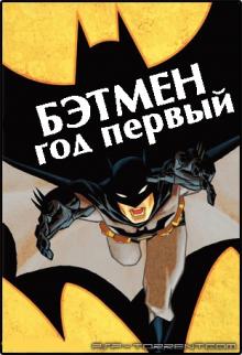 Бэтмен: Год первый