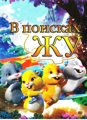 В поисках Жу