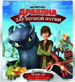 Как приручить дракона: Дар ночной фурии