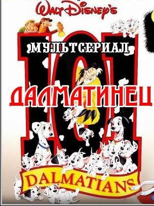 Мультсериал 101 далматинец (ВСЕ СЕРИИ)
