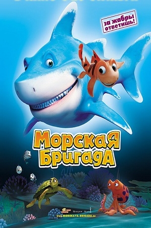 Морская бригада