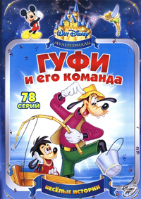 Гуфи и его команда (Все серии)