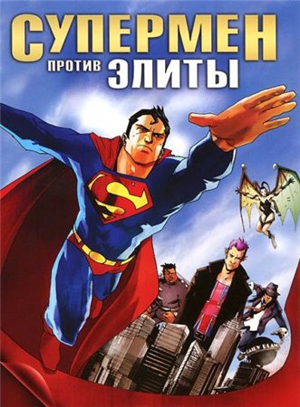 Супермен против Элиты