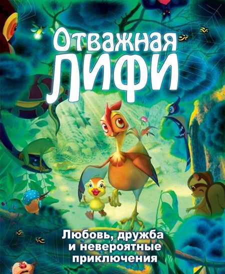 Отважная Лифи