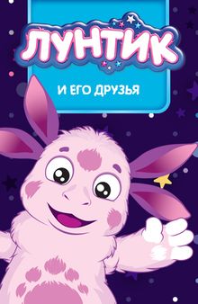 Лунтик (все серии подряд) смотреть онлайн