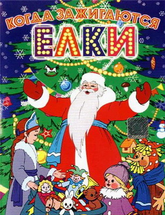 Когда зажигаются елки
