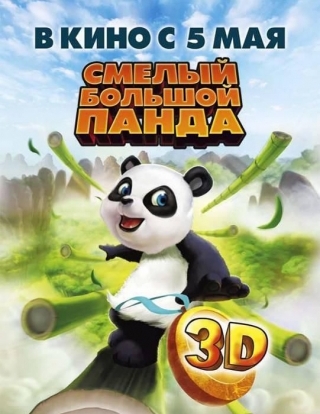 Смелый большой панда