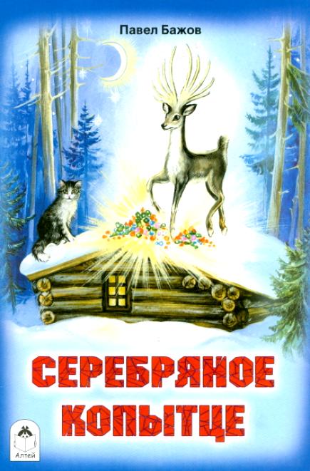 Серебряное копытце