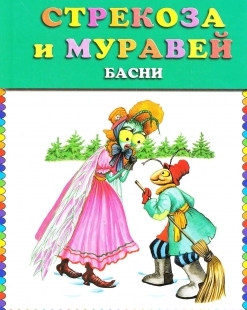 Стрекоза и муравей