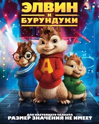 Элвин и бурундуки