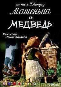 Машенька и медведь