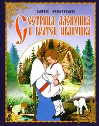 Сестрица Алёнушка и братец Иванушка
