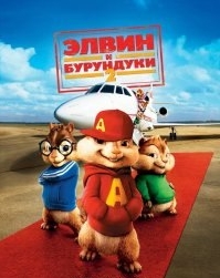 Элвин и бурундуки 2