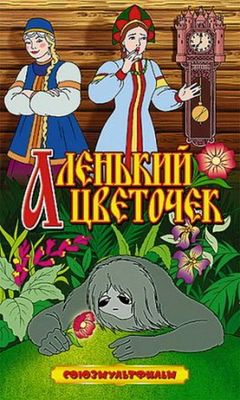 Аленький цветочек