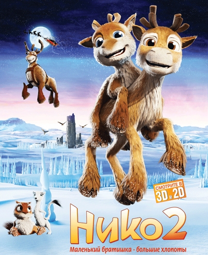 Нико 2