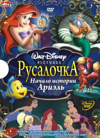 Русалочка: Ариэль начало истории смотреть онлайн