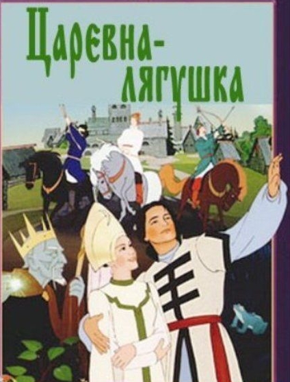 Царевна-лягушка смотреть онлайн