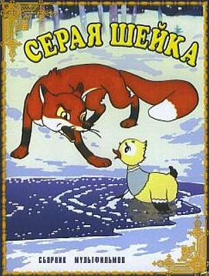Серая Шейка