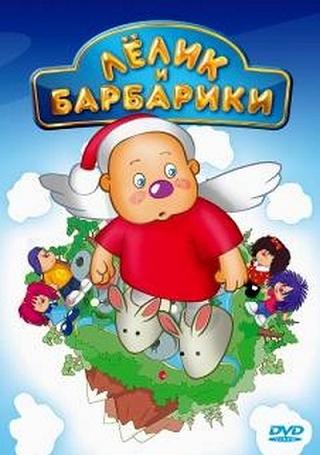 Лёлик и барбарики