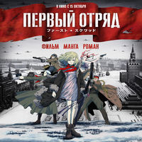 Первый отряд смотреть онлайн
