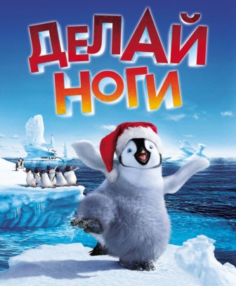 Делай ноги