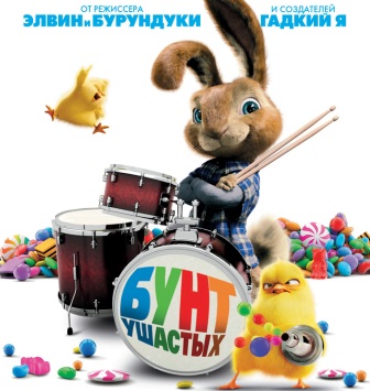 Бунт Ушастых