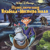 Приключения Икабода и мистера Тодда