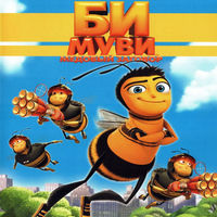 Би Муви: Медовый заговор / Bee Movie