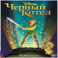 Черный котел смотреть онлайн