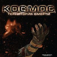 Космос: Территория смерти