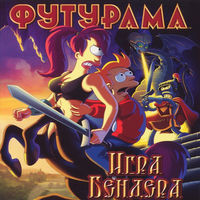 Футурама: Игра Бендера / Futurama: Bender's Game