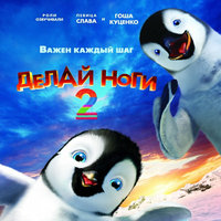 Делай ноги 2