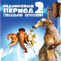 Ледниковый период 2: Глобальное потепление