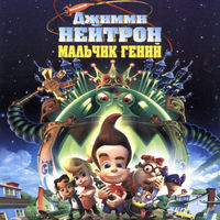 Джимми Нейтрон: Мальчик-гений