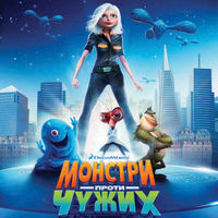Монстры против пришельцев / Monsters vs Aliens