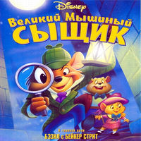 Великий Мышиный Сыщик