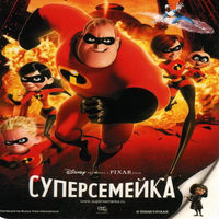 Суперсемейка