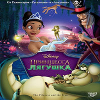 Принцесса и лягушка / The Princess and the Frog