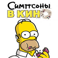 Симпсоны в кино / The Simpsons Movie