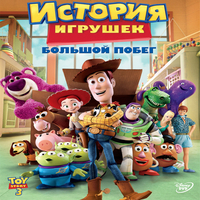 История игрушек 3: Большой побег