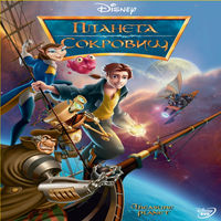 Планета Сокровищ