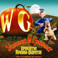 Уоллес и Громит: Проклятие кролика-оборотня