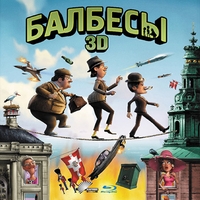Балбесы