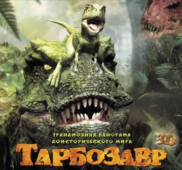Тарбозавр смотреть онлайн