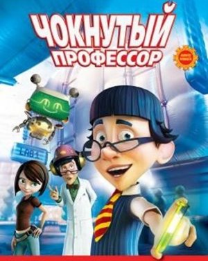 Чокнутый профессор